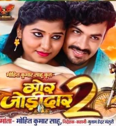 सुपर स्टार दिलेश और मुस्कान की छत्तीसगढ़ी फिल्म"मोर जोड़ीदार-2"सिनेमाघरों में 3.सितम्बर से ...